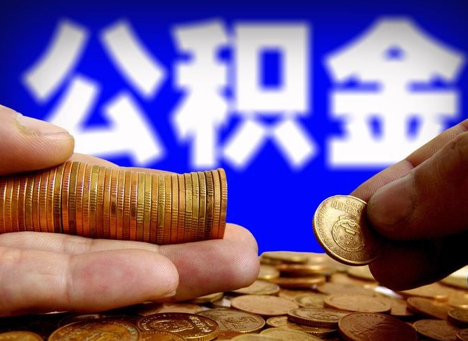 涟源代提取公积金怎么收费（代提取公积金一般收费多少）